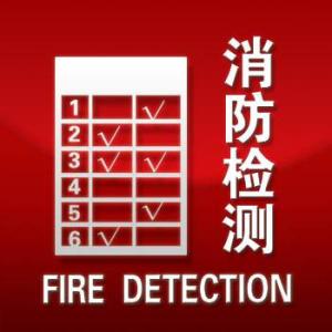 北京消防检测公司资质的要求有哪些
