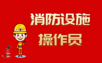 北京中级消防设施操作员培训